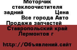 Моторчик стеклоочистителя задний Opel Astra H › Цена ­ 4 000 - Все города Авто » Продажа запчастей   . Ставропольский край,Лермонтов г.
